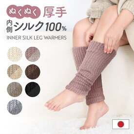 【5%オフ★クーポン】レッグウォーマー 厚手 シルク ロング アームウォーマー 日本製 レディース 二重編み おしゃれ 暖かい あったかい ふわふわ 軽い 温活 防寒 睡眠 アイボリー/ベージュ/グレージュ/ブラウン|茶色/ブラック|黒/グレー|灰色/モーヴピンク|ピンク