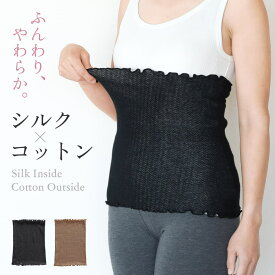 【5%オフ★クーポン】薄手 シルク 腹巻 日本製 締め付けない レディース 内側シルク100 絹 コットン 綿 オールシーズン 春/夏/秋/冬 ブラウン/黒 フリーサイズ 妊婦 マタニティ マタニティー 薄い腹巻 可愛い腹巻 大きいサイズ 薄い 暖かい ニット 腹巻き はらまき