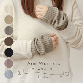 【5%オフ★クーポン】【楽天1位】 リブアームウォーマー レディース 冬 リブ編み 日本製 防寒 あたたかい 軽い アイボリー/ベージュ/グレージュ/モカブラウン/ブラック/ブルーグレー/モーヴピンク レッグウォーマー