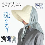 洗えるガーデンフード 農作業 帽子 メッシュ日よけ レディース 女性 人気 ガーデニング 紫外線対策 人気 …