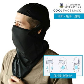 【5%オフ★クーポン】フェイスカバー ひんやりマスク 保冷剤3つ付き フェイスマスク フェイスカバー ネックガード 洗える 夏用 UVカット 冷感 水洗い可能 紫外線対策 日焼け防止 送料無料 父の日