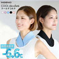 【10倍★ポイント】クールデコルテ ネッククーラー ソフト 首 冷却 やわらか ひんやり 熱中症対策 冷感ゲ…