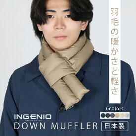 【5%オフ★クーポン】マフラー 日本製 ダウンマフラープレゼント ギフト メンズ レディース Ingenio 羽毛 軽い ネックウォーマー 暖かい 通勤 ビジネス 洗える 黒 ブラック グレー ベージュ 通学 短め リサイクル羽毛 廃棄物ゼロ おしゃれ 手洗い対応 無地 秋冬