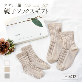 【5%オフ★クーポン】出産祝い 親子ペア ベビーソックス ギフト 0歳〜3歳 赤ちゃん 男の子 女の子 レディース オーガニックコットン しめつけない 柔らかい 滑り止め ケーブル ホールガーメント グレー/オフホワイト/ベージュ 10cm/11cm/12cm/13cm/14cm itofumi