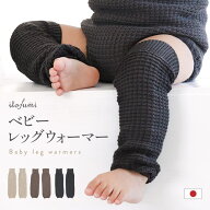 itofumi 赤ちゃん レッグウォーマー 締め付けない ベビーレッグウォーマー 日本製 秋冬 可愛い 綿 ワッフ…