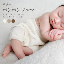 新生児 ベビー ブルマ ニット ポンポンブルマ 男の子 女の子 0歳 0ヶ月 1ヶ月 2ヶ月 綿 オーガニックコットン 日本製 無縫製 赤ちゃん ズボン ニューボーン ニューボーンフォト衣装 オフホワイト/ベージュ/ブラウン 50cm itofumi