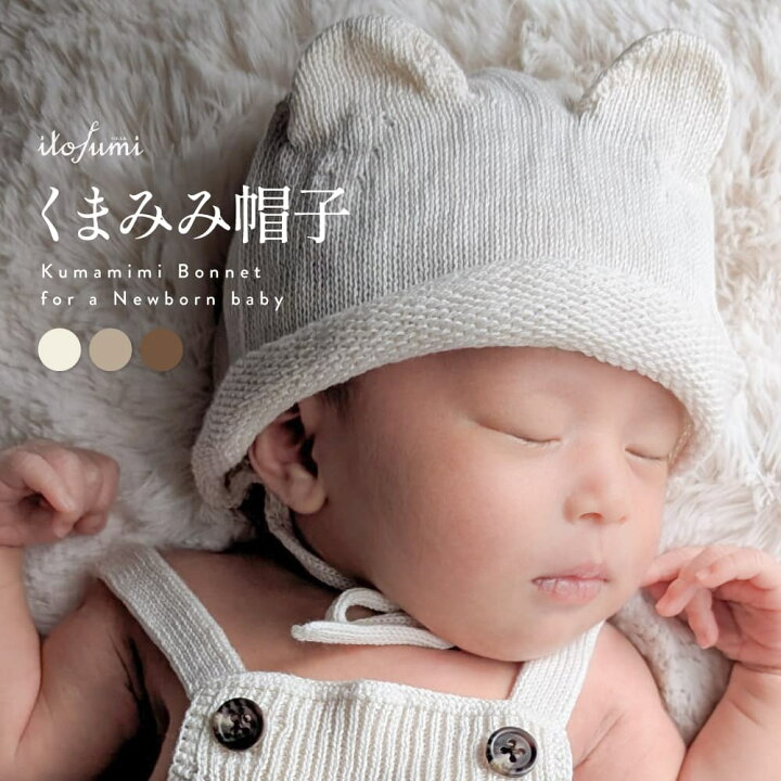 SHOMKA 耳付き帽子 ブラウン 49cm 楽天市場】新生児 くま耳 帽子 
