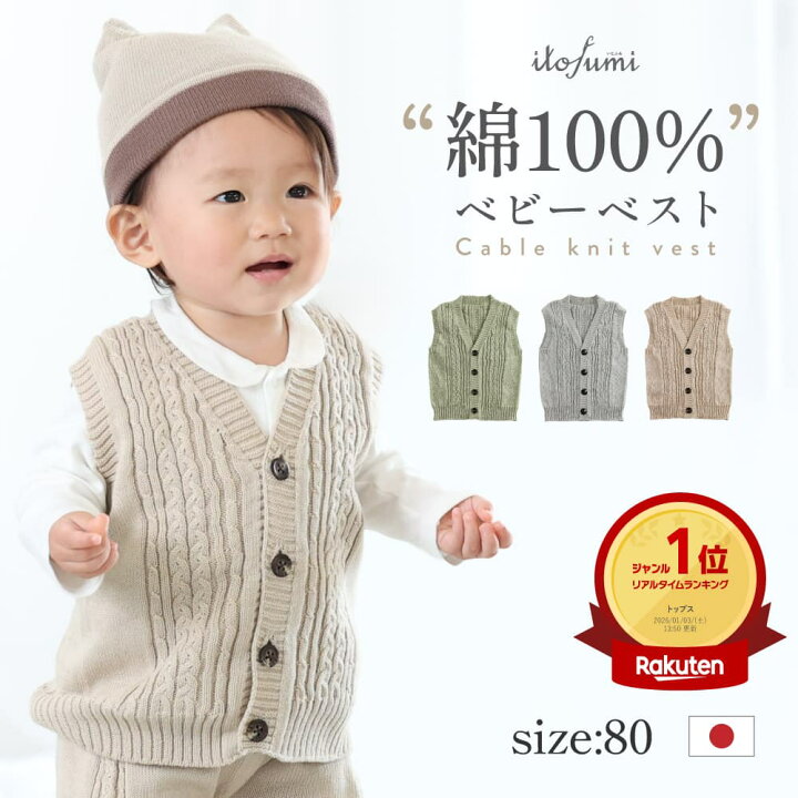 楽天市場】【楽天1位】 ベビー ベスト 男の子 女の子 1歳/2歳 80cm 
