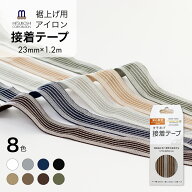 ミシン不要 裾上げテープ 強力 アイロン すそあげテープ 1本 幅23mm/長さ1.2m レギュラー スカート用 洋…