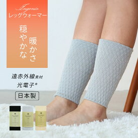 【5%オフ★クーポン】【タイムSALE】Ingenio 光電子 レッグウォーマー レディース メンズ 遠赤外線 日本製 薄手 ショート丈 アームウォーマー 1組(2枚) 光電子素材 冷え性 睡眠時に 足首 手首 温活 ベージュ/グレー/ブラック