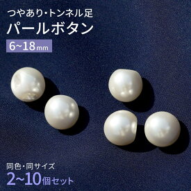 【5%オフ★クーポン】パールボタン イミテーション パール ボタン 真珠 手芸 2〜10個セット 6mm/8mm/10mm/12mm/14mm/16mm/18mm つやあり 2穴 トンネル足 ハンドメイド カーディガン シャツ ブラウス ドール服 ぬいぐるみ ぬい アクセサリー リメイク おしゃれ