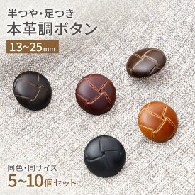 【5%オフ★クーポン】革ボタン レザー調 ボタン バスケットボタン 手芸 5〜10個セット 13mm/15mm/18mm/21mm/23mm/25mm 半つや 足つき 裏足 ハンドメイド カーディガン ジャケット 袖 コート フロントボタン アクセサリー リメイク