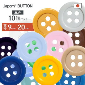 【5%オフ★クーポン】割れないボタン 日本製 ジャポムボタン 10個 1セット 耐久性 JAPOM BUTTON 15色 3サイズ 割れにくい 壊れにくい シャツ クリーニング 耐熱 糸切れ無し 替えボタン 交換ボタン