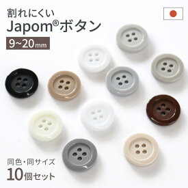 【5%オフ★クーポン】【楽天1位】割れないボタン 日本製 ジャポムボタン 白 黒 グレー ベージュ ブラウン 系 10個 1セット 耐久性 JAPOM BUTTON 11色 9mm/11.5mm/13mm/15mm/18mm/20mm 壊れにくい シャツ クリーニング 耐熱 糸切れ無し 替え 交換 ツヤあり 4つ穴