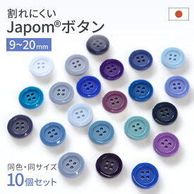 【5%オフ★クーポン】割れないボタン 日本製 ジャポムボタン 青 紫 系 ブルー グレー ターコイズ 10個 1セット 耐久性 JAPOM BUTTON 22色 9mm/11.5mm/13mm/15mm/18mm/20mm 割れにくい 壊れにくい シャツ クリーニング 耐熱 糸切れ無し 替えボタン 交換ボタン ツヤあり 4つ穴