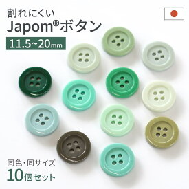 【5%オフ★クーポン】割れないボタン 日本製 ジャポムボタン グリーン カーキ 緑 系 深緑 グレー 10個 1セット 耐久性 JAPOM BUTTON 12色 11.5mm/13mm/15mm/18mm/20mm 割れにくい 壊れにくい シャツ クリーニング 耐熱 糸切れ無し 替えボタン 交換ボタン ツヤあり 4つ穴