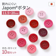 割れないボタン 日本製 ジャポムボタン ピンク 赤 系 レッド 真紅 10個 1セット 耐久性 JAPOM BUTTON 13…