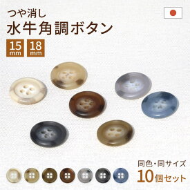 【5%オフ★クーポン】水牛調 マーブル ボタン おしゃれ 10個 1セット 15mm/18mm 7色 四つ穴 マット クリーニング 耐熱 日本製 替えボタン 手芸 つや消し