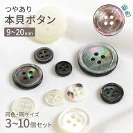本 貝 ボタン 貝ボタン シェルボタン 高瀬 黒蝶 茶蝶 4つ穴 ツヤあり 17型 9mm 10mm 11.5mm 15mm 20mm 白…