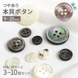【5%オフ★クーポン】本 貝 ボタン 貝ボタン シェルボタン 高瀬 黒蝶 茶蝶 4つ穴 ツヤあり 17型 9mm 10mm 11.5mm 15mm 20mm 白 ホワイト キナリ アイボリー 黒 グレー ブラウン パール 茶色 釦 手芸 ハンドメイド 替えボタン