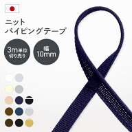 ニットパイピングテープ ベーシックカラー 13色 3m単位切り売り 幅10mm 日本製 装飾テープ 服飾 手芸 小…