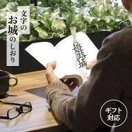 文字のお城のしおり ギフト 1枚 全15種類 栞 かわいい 面白い 本のしおり 父の日 プレゼント用 ブックマ…