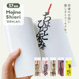 文字のしおり 1枚 全37種類 栞 かわいい 面白い 母の日 本のしおり プレゼント用 ブックマーカー 読書 真田紐 くまモン SNS映え もじのしおり フォント クリスマス プレゼント ギフト 合格祈願 父の日