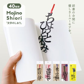 文字のしおり 1枚 全37種類 栞 かわいい 面白い 母の日 本のしおり プレゼント用 ブックマーカー 読書 真田紐 くまモン SNS映え もじのしおり フォント クリスマス プレゼント ギフト 合格祈願 父の日