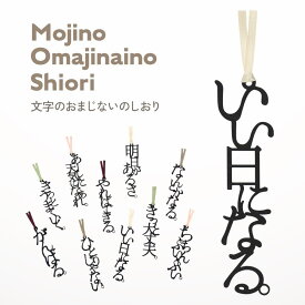 文字のしおり おまじない ギフト 1枚 全15種類 栞 かわいい 面白い 本のしおり プレゼント用 ブックマーカー 読書 SNS映え もじのしおり フォント 父の日 合格祈願