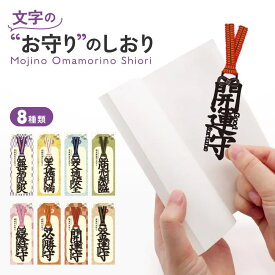 【5%オフ★クーポン】文字のしおり お守り 1枚 全8種類 栞 かわいい 面白い 本のしおり プレゼント用 ブックマーカー 読書 真田紐 くまモン SNS映え もじのしおり フォント クリスマス プレゼント ギフト 合格祈願 父の日