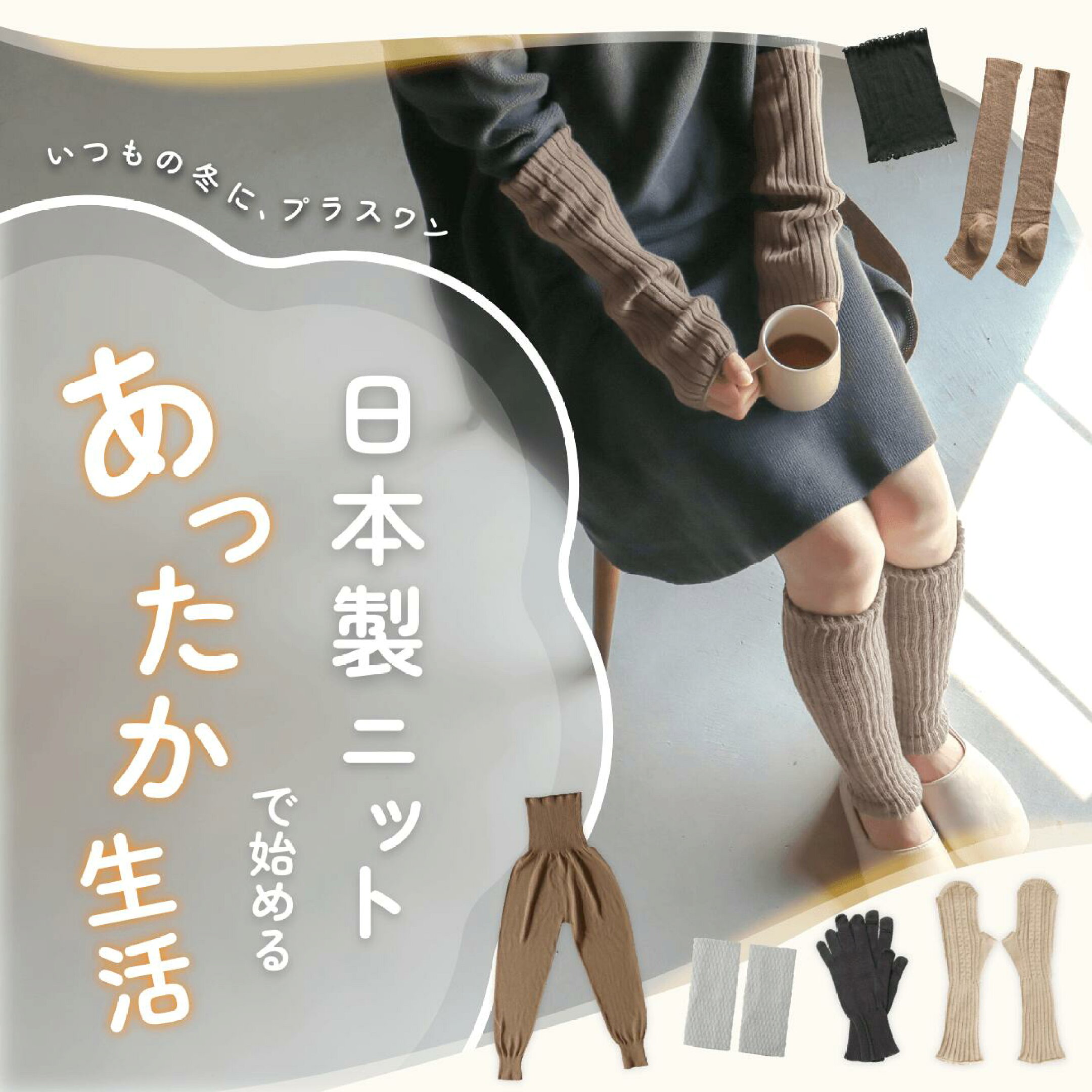 日本製ニット商品
