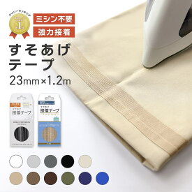 【5%オフ★クーポン】【楽天1位】裾上げテープ 強力 シワになりにくい アイロン ミシン不要 1本 幅23mm/長さ1.2m ホワイト/ブラック/ダークグレー/グレー/ベージュ/ライトベージュ/ネイビー/ブルー/ブラウン/ダークブラウン/ダークカーキ スカート カーテン
