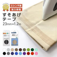 【楽天1位】裾上げテープ 強力 接着 シワになりにくい アイロン ミシン不要 1本 幅23mm/長さ1.2m ホワイ…