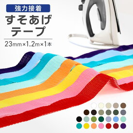 裾上げテープ 強力 シワになりにくい アイロン接着 ミシン不要 1本 幅23mm/長さ1.2m 全25色 ホワイト/白/ブラック/黒/グレー/ベージュ/ブルー/青/ブラウン/茶/カーキ/グリーン/緑/イエロー/黄/レッド/赤/ピンク/オレンジ カーテン スカート ズボン すそあげ 接着テープ 手芸