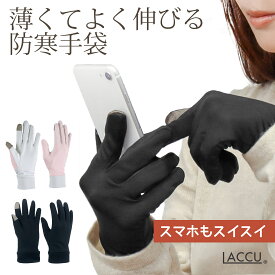 【5%オフ★クーポン】LACCU 手袋 レディース メンズ 薄手 撥水 スマホ対応 フリーサイズ 裏起毛 通勤 通学 普段使い ランニング 暖かい 薄い 軽量 フィット感 良い ブラック ピンク 伸縮性