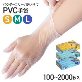 PVCグローブ 手袋 100枚/500枚/1000枚/2000枚 S/M/L 使い捨て プラスチック手袋 パウダーフリー 粉なし 介護用 掃除用 清掃用 美容院用 髪染め用 医療 病院 施設 ガーデニング用 スマホ対応