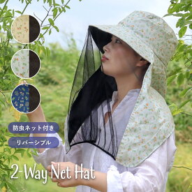【5%オフ★クーポン】虫よけ 防虫ネット付き 帽子 ガーデンハット 男女兼用 レディース メンズ メッシュ ツバ付き 日除け布付き リバーシブル 花柄 イエロー/グリーン/ネイビー 黒 フリーサイズ 虫除け 蚊除け 農業用 おしゃれ