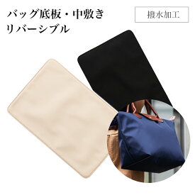 【ネコポス送料無料】 底板 中敷き 中敷 型崩れ防止 なかじき リバーシブルに使える シリーズ 付属品 セット品 カバン バッグ 鞄 トートバッグ ハンドバッグ 無地 軽い 軽量