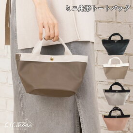 【楽天1位受賞】 舟形 ミニ バッグ トートバッグ レディース ハンドバッグ トート 鞄 バック ナイロン 軽量 軽いフェイク レザー 合皮 シンプル 大容量 軽量 マザーズ バッグ 母の日 クリスマス プレゼント ギフト