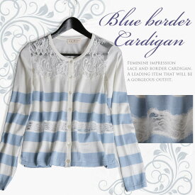【大幅値下げ！クーポン利用で更にお得】 ボーダー トップス レディース カーディガン 薄手 シンプル ニット レース エレガント 大きいサイズ きれいめ 1枚で決まる 20代 30代 40代 50代 60代 ファッション 冬 [NO.10-13-58](F9508) ※返品不可アイテム※ バレンタインデー