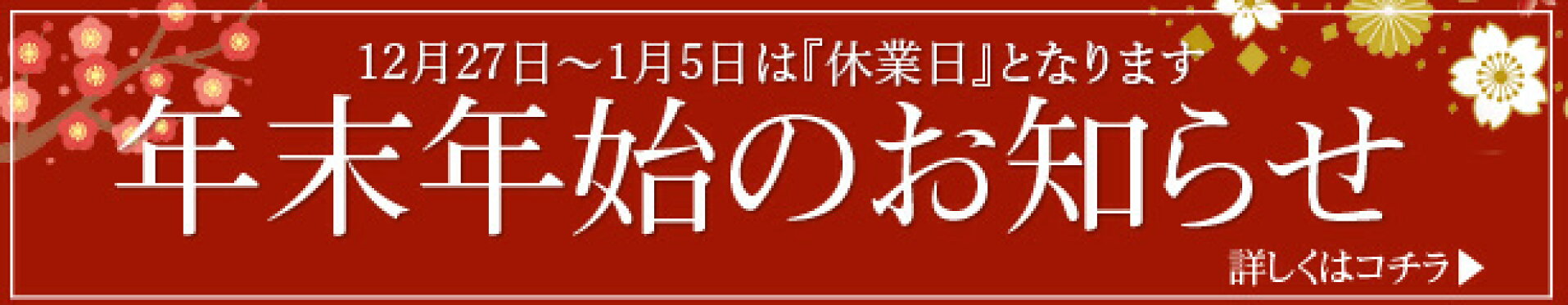 年末年始休業のお知らせ