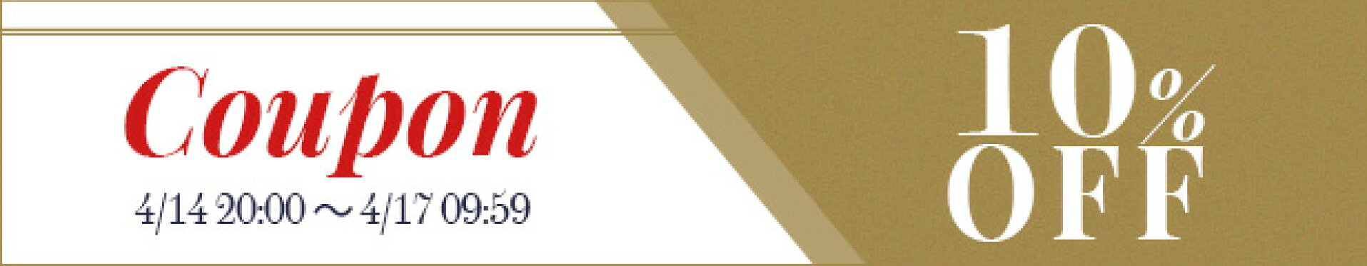 【全品対象10％OFF】お買い物マラソンクーポン