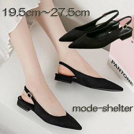 【 5％OFF クーポン 配布中】パンプス バックストラップ ローヒール ポインテッドトゥ とんがり バブーシュ 19.5cm 20cm 20.5cm 21cm 21.5cm 22cm 22.5cm 23cm 23.5cm 24cm 24.5cm 25cm 25.5cm 26cm 26.5cm 27cm 27.5cm 大きいサイズ 小さいサイズ