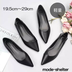 【 スーパーセール 最大 50%OFF 半額 クーポン 】パンプス ぺたんこ ポインテッドトゥ バレエシューズ 黒 19.5cm 20cm 20.5cm 21cm 21.5cm 22cm 22.5cm 23cm 23.5cm 24cm 24.5cm 25cm 25.5cm 26cm 26.5cm 27cm 27.5cm 28cm 28.5cm 29cm 小さいサイズ 大きいサイズ