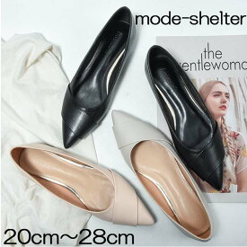 【300円OFFクーポン配布中】パンプス ぺたんこ ローヒール とんがり ポインテッドトゥ 20cm 20.5cm 21cm 21.5cm 22cm 22.5cm 23cm 23.5cm 24cm 24.5cm 25cm 25.5cm 26cm 26.5cm 27cm 27.5cm 28cm 小さいサイズ 大きいサイズ レディース ビジネス