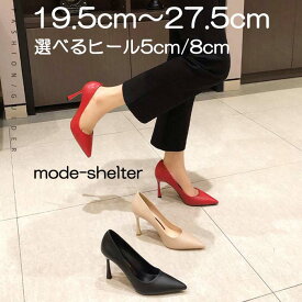 【ファッションザセール 最大 50％OFF 半額】パンプス とんがり ポインテッドトゥ 19.5cm 20cm 20.5cm 21cm 21.5cm 22cm 22.5cm 23cm 23.5cm 24cm 24.5cm 25cm 25.5cm 26cm 26.5cm 27cm 27.5cm 小さいサイズ 大きいサイズ レディース