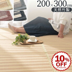 【期間限定！10%OFF】 竹ラグ 竹ラグマット 夏用 ラグ 竹 ラグマット カーペット 4畳 5畳 200×300 cm 滑り止め バンブー 春夏 和風 夏用ラグ 夏ラグ 敷物 夏 バンブーラグ 長方形 夏ラグマット 夏用カーペット サマーラグ おしゃれ 夏ラグカーペット 春夏秋冬