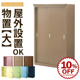 【期間限定！10%OFF】 物置 倉庫 屋外 物置き ロック付き ガーデニング 収納 防水 ベランダ 収納庫 薄型 スチール物置 スリム 屋外収納庫 引戸 鍵付き ガーデン用品収納 屋外ストッカー スチール 屋外物置 カッコいい カギ付き おしゃれ LKG000038