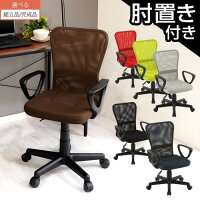 オフィスチェア 肘付き メッシュ オフィスチェアー 在宅ワーク 大人 子供 デスクチェア おしゃれ ビジネスチェア 会議 椅子 回転 昇降 チェア オフィス 事務 テレワーク ブラウン/ブラック/ネイビー/グレー/グリーン/レッド 【組立品/完成品が選べる】 CHRUB3160
