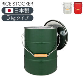 ライスストッカー 5kg 米 お米 ライス ストッカー ふた 計量カップ 米びつ こめびつ 米櫃 ライスボックス 密閉 虫よけ 保存容器 密閉容器 保存 トタン 軽量 頑丈 日本製 国産 キッチン用品 台所用品 5キロ おしゃれ
